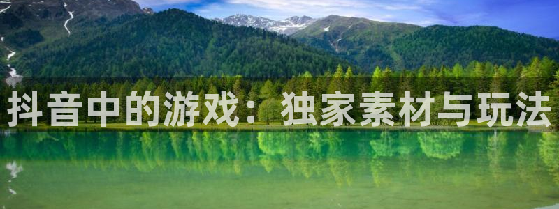 亿万28是什么品牌：抖音中的游戏：独家素材与玩法
