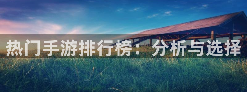 亿万28子教育科技(江门)有限公司：热门手游排行榜：分析与选择