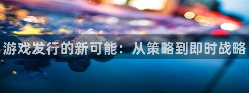 亿万28子文化：游戏发行的新可能：从策略到即时战略
