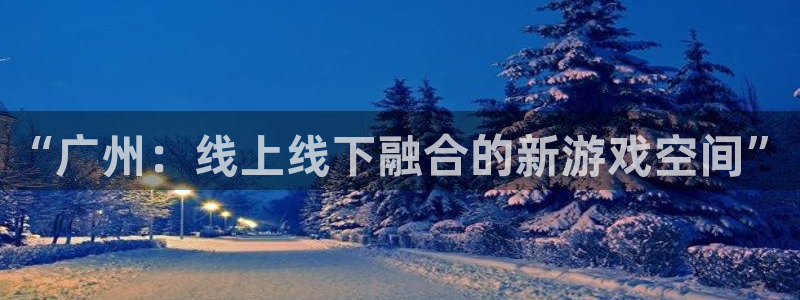 亿万28服装品牌怎么样：“广州：线上线下融合的新游戏空间”