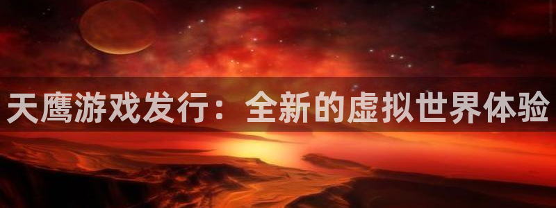 亿万28品牌策划团队介绍：天鹰游戏发行：全新的虚拟世界体验