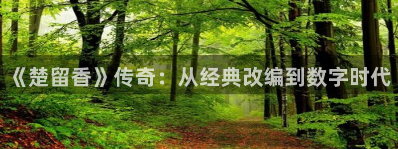 亿万28子寓意：《楚留香》传奇：从经典改编到数字时代